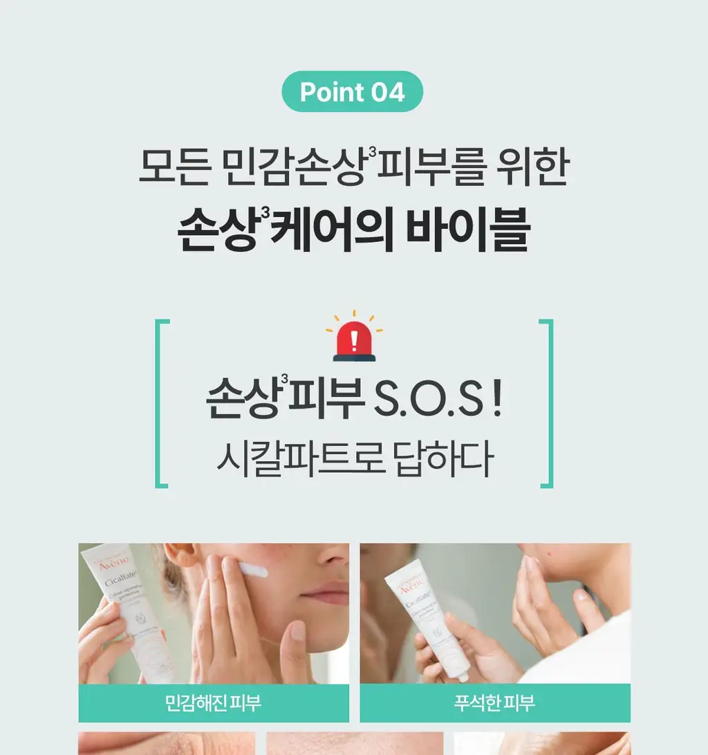 [손상/장벽 리페어] 아벤느 시칼파트 플러스 SOS 리페어 크림 100ml 2입 기획 상세페이지 27